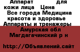 Аппарат «Twinrey» для кожи лица › Цена ­ 10 550 - Все города Медицина, красота и здоровье » Аппараты и тренажеры   . Амурская обл.,Магдагачинский р-н